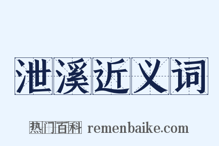 泄溪近义词是什么意思的图片